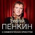 Сергей Пенкин "Classic 2". Эксклюзивный концерт в день рождения с симфоническим оркестром! covid-free