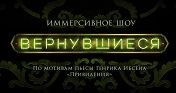 Вернувшиеся Вернувшиеся