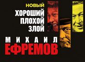 Хороший, плохой, злой! Хороший, плохой, злой!