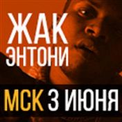 Жак-Энтони Жак-Энтони