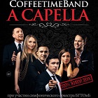 Вокальный ансамбль Coffeetime Band Вокальный ансамбль Coffeetime Band