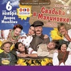 Свадьба в Малиновке Свадьба в Малиновке