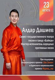 Алдар Дашиев Алдар Дашиев