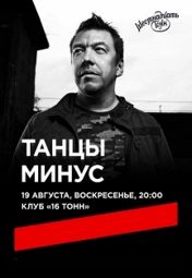 «Танцы минус» «Танцы минус»
