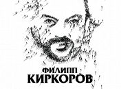 Филипп Киркоров Филипп Киркоров