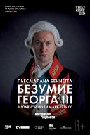 TheatreHD: Безумие Георга III TheatreHD: Безумие Георга III