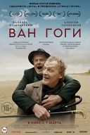 Ван Гоги Ван Гоги