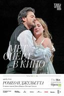 TheatreHD: Мет: Ромео и Джульетта TheatreHD: Мет: Ромео и Джульетта