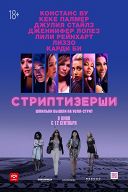 Стриптизерши Стриптизерши