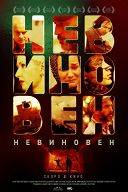 Невиновен Невиновен