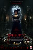 Приворот. Черное венчание Приворот. Черное венчание