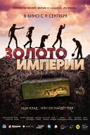Золото империи Золото империи