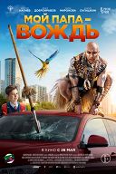 Мой папа — вождь Мой папа — вождь