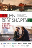 Italian Best Shorts 2: Любовь в Вечном городе Italian Best Shorts 2: Любовь в Вечном городе