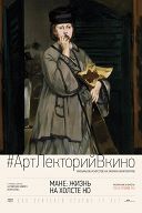 Мане: Жизнь на холсте Мане: Жизнь на холсте
