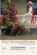 Сад художника: Американский импрессионизм Сад художника: Американский импрессионизм