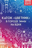 Каток "Цветник" Каток "Цветник"