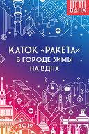 Каток "Ракета" Каток "Ракета"