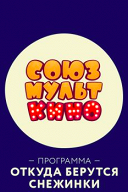 Союзмульткино. Откуда берутся снежинки? Союзмульткино. Откуда берутся снежинки?