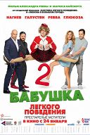 Бабушка легкого поведения-2 Бабушка легкого поведения-2