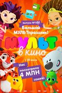 МУЛЬТ в кино. Выпуск № 100. ЮБИЛЕЙ! МУЛЬТ в кино. Выпуск № 100. ЮБИЛЕЙ!