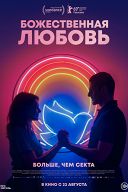 Неспящие в Иллюзионе: Божественная любовь / Быть Харви Вайнштейном / Малышка зомби Неспящие в Иллюзионе: Божественная любовь / Быть Харви Вайнштейном / Малышка зомби