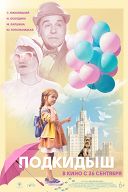 Подкидыш Подкидыш