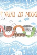 Экскурсия-квест «От Урала до Москвы» Экскурсия-квест «От Урала до Москвы»