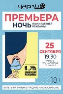 Ночь пожирателей рекламы-2021 Ночь пожирателей рекламы-2021