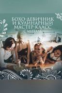 Кулинарный мастер-класс и бохо-девичник с Михаль Кулинарный мастер-класс и бохо-девичник с Михаль