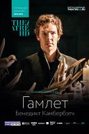 Гамлет: Камбербатч Гамлет: Камбербатч
