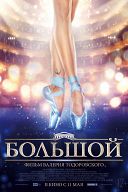 Большой Большой