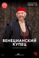 Globe: Венецианский купец Globe: Венецианский купец