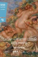Ренуар: Неизвестный художник Ренуар: Неизвестный художник
