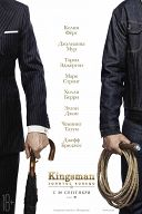 Kingsman: Золотое кольцо Kingsman: Золотое кольцо