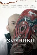 Язычники Язычники