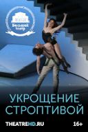 Укрощение строптивой Укрощение строптивой