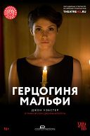 Герцогиня Мальфи Герцогиня Мальфи