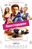 Гангстердам Гангстердам