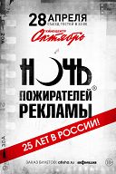 Ночь пожирателей рекламы, Красная Дорожка Ночь пожирателей рекламы, Красная Дорожка