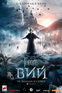 Гоголь. Вий Гоголь. Вий