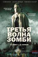 Третья волна зомби Третья волна зомби