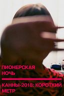 Программа лучших короткометражек Каннского кинофестиваля-2018 Программа лучших короткометражек Каннского кинофестиваля-2018