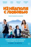 Из Неаполя с любовью Из Неаполя с любовью