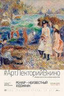 Ренуар: Неизвестный художник Ренуар: Неизвестный художник